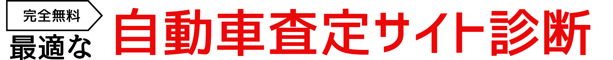 3問でOK!最適な自動車一括査定サイト